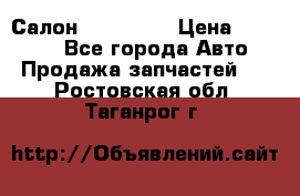 Салон Mazda CX9 › Цена ­ 30 000 - Все города Авто » Продажа запчастей   . Ростовская обл.,Таганрог г.